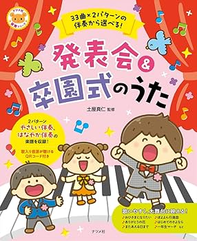 33曲×2パターンの伴奏から選べる!発表会&卒園式のうた (ナツメ社